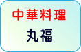中華料理　丸福
