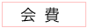 会費