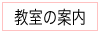 各教室