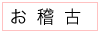 お稽古
