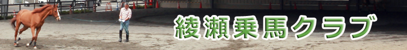 綾瀬乗馬クラブ