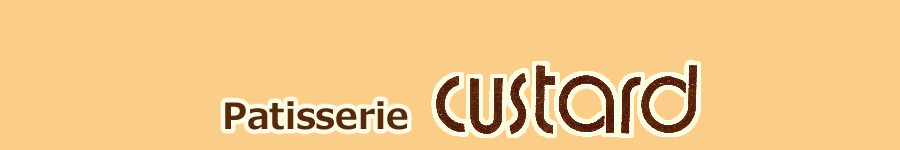 カスタード洋菓子店