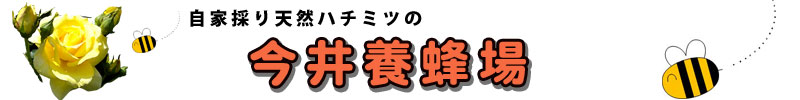 天然ハチミツの 今井養蜂場