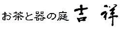 お茶と器の庭　吉祥