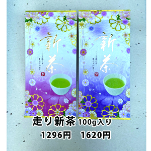 走り新茶100ｇ入り1296円、1620円