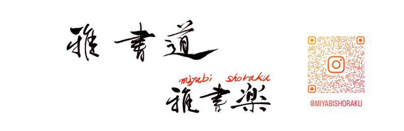 雅書道～雅書楽