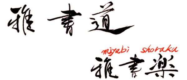 雅書道～雅書楽