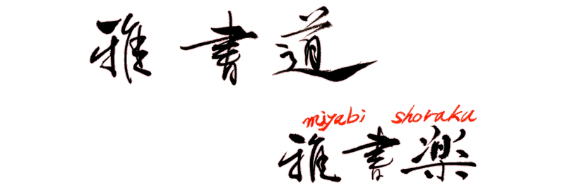 雅書道~雅書楽