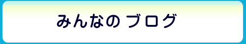 みんなのブログ