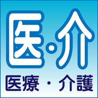 医療・介護