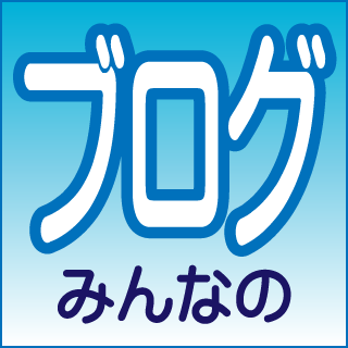 みんなのブログ