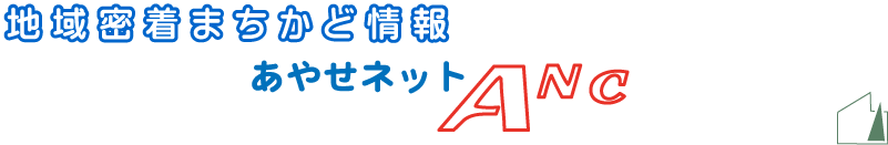 地域密着情報発信　ANC