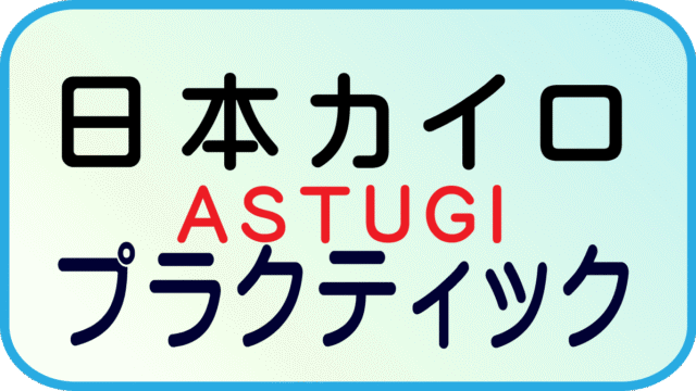 日本カイロプラクティック厚木のサイトへリンク